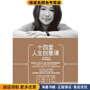 十四堂人生创意课(正版收藏品)李欣频　著广西科学技术出版社9787807634881