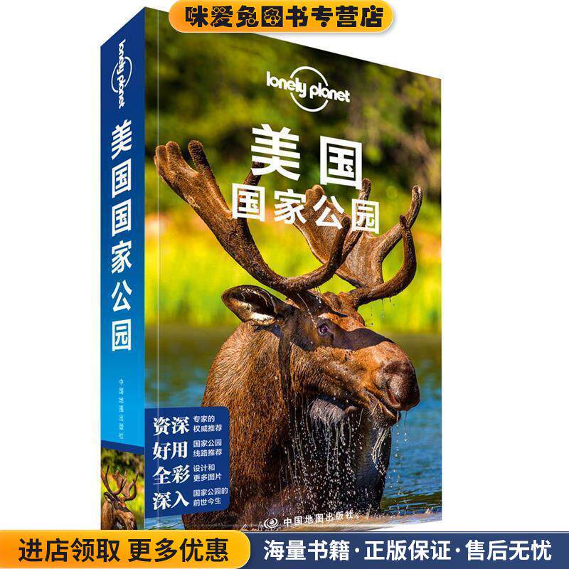 孤独星球Lonely Planet国际指南系列:美国国家公园(正版收藏品)澳大利亚LonelyPlanet公司 著中国地图出版社9787520400336