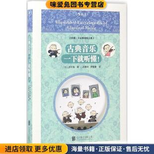 游蕾蕾北京联合出版 社 正版 译 者 日 空耳クラシック名曲ガイド 收藏品 公司出版 古典音乐一下就听懂 吕雅昕 吉松隆