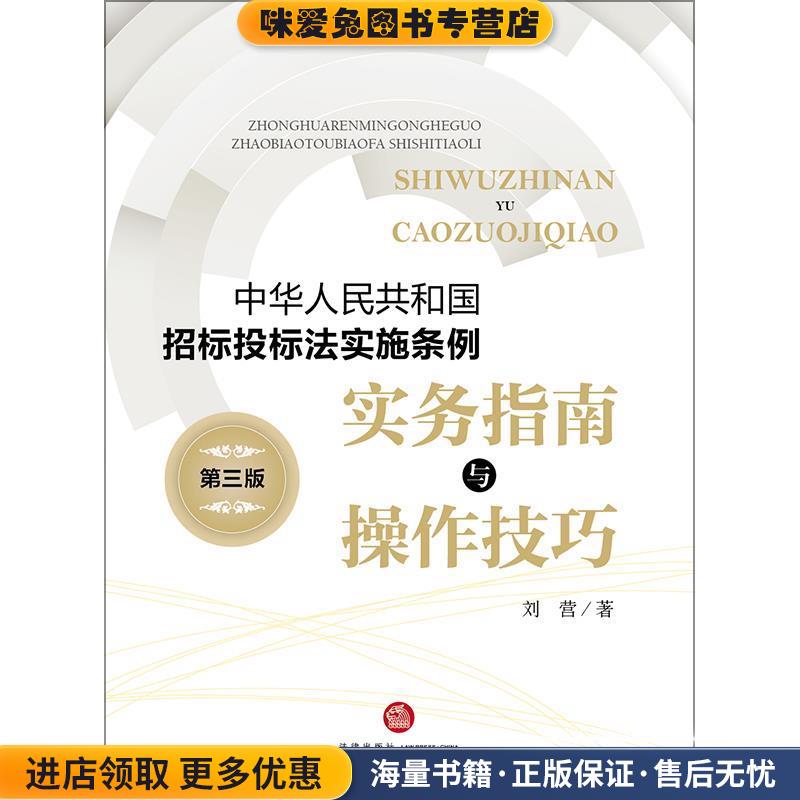 《中华人民共和国招标投标法实施条例》实务指南与操作技巧(正版收藏品)刘营 著法律出版社9787519720759