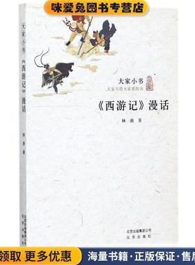 《西游记》漫话 大家小书(正版收藏品)林庚 著北京出版社9787200115758
