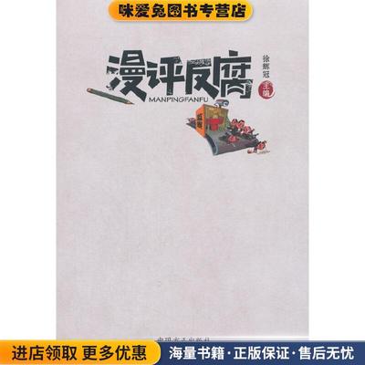 漫评反腐(正版收藏品)徐辉冠 著中国方正出版社9787517405726
