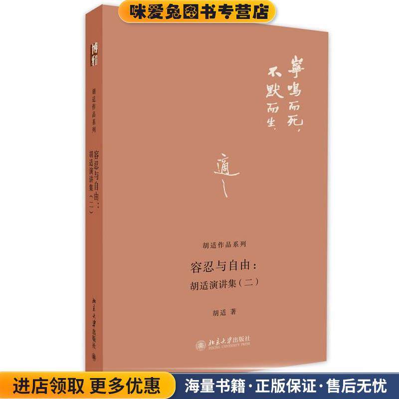 容忍与自由:胡适演讲集(正版收藏品)胡适 著北京大学出版社9787301221969,书籍/杂志/报纸,中国古代随笔,淘宝优惠券,粉丝福利购,淘宝优惠卷