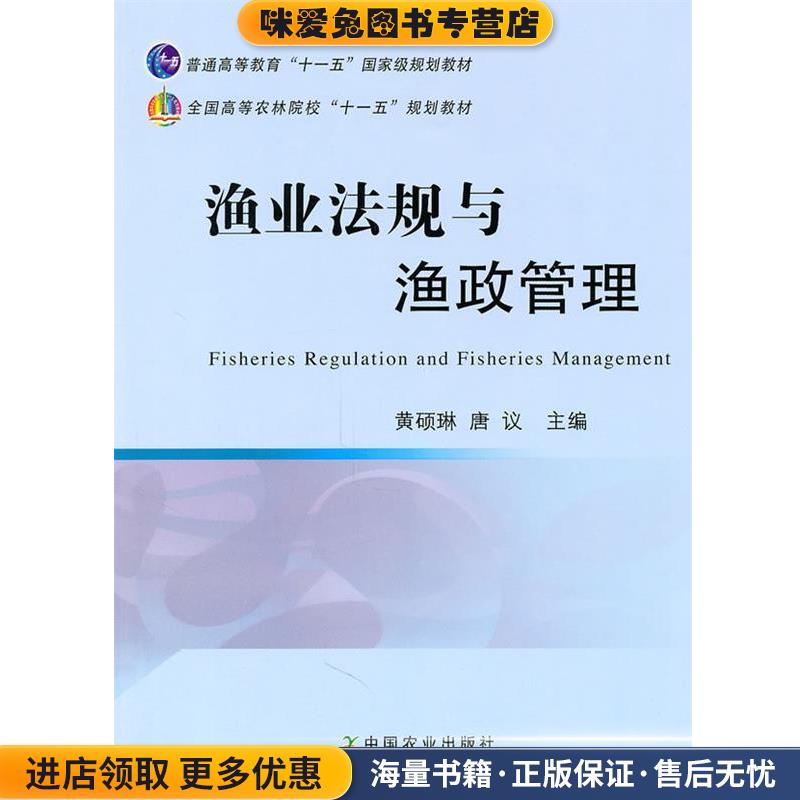 渔业法规与渔政管理(正版收藏品)黄硕琳,唐议中国农业出版社9787109152373图片