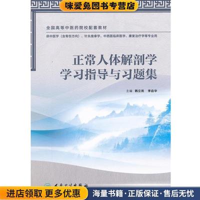 正常人体解剖学学习指导与习题集(正版收藏品)韩立民　等主编人民卫生出版社9787117162975