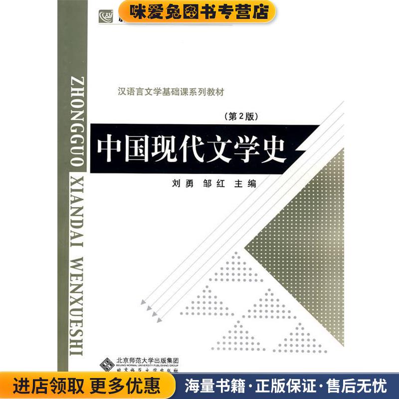 新世纪高等学校教材 汉语言文学基础课系列教材:中国现代文学史(正版收藏品)刘勇,邹红　主编北京师范大学出版社9787303107407图片