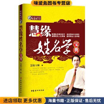 慧缘姓名学宝典(正版收藏品)慧缘大师中国妇女出版社9787512702851