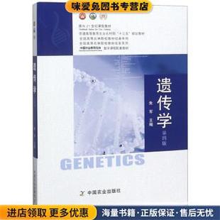 遗传学(正版收藏品)朱军中国农业出版社9787109247901