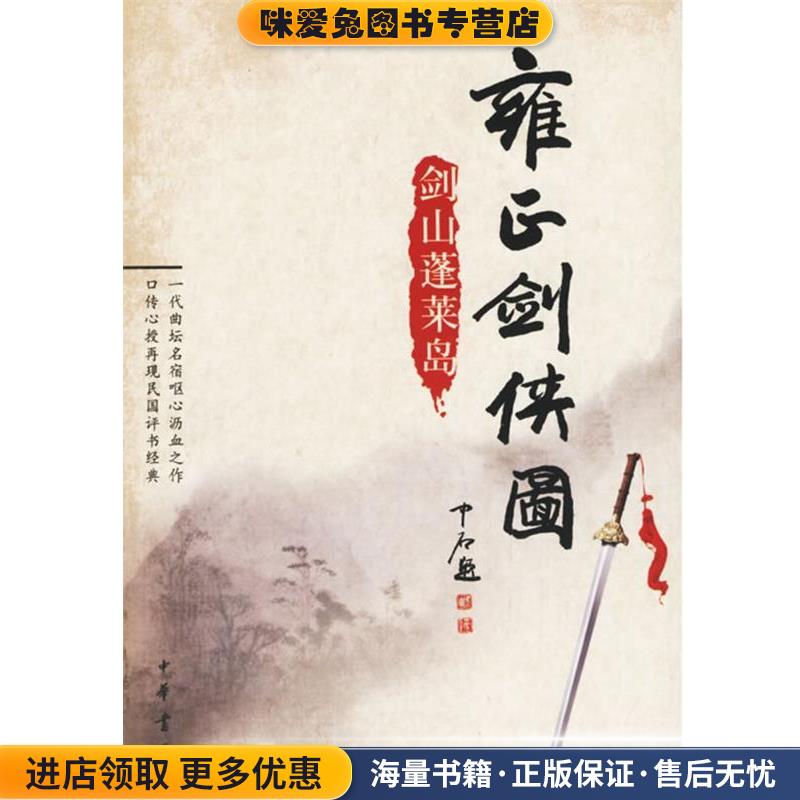 雍正剑侠图：剑山蓬莱岛(正版收藏品)李鑫荃 传本,连丽如 口述中华书局9787101050851