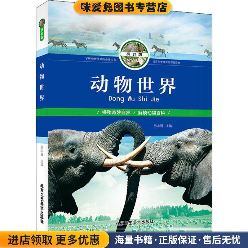 动物世界(正版收藏品)张志通 主编北京工艺美术出版社9787514012880