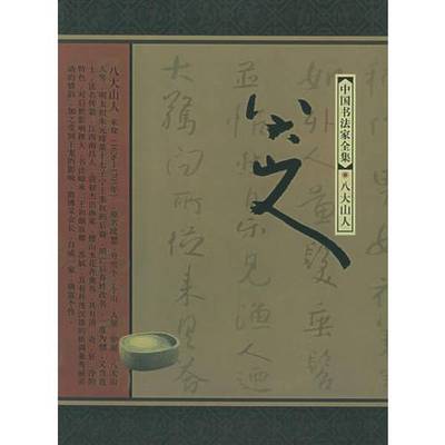 (正版收藏品)中国书法家全集  八大山人（清）八大册人，李一著河北教育出版社9787543449336