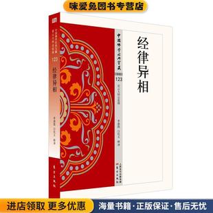 经律异相(正版收藏品)李鼎霞白化文释 译东方出版社9787506085618