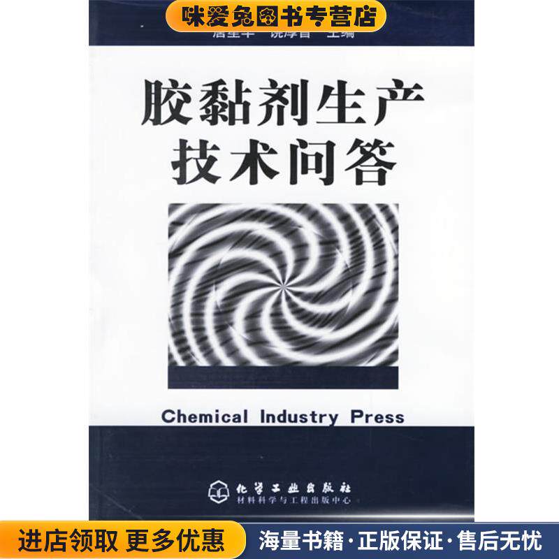 胶黏剂生产技术问答(正版收藏品)张宪 主编化学工业出版社9787502560645
