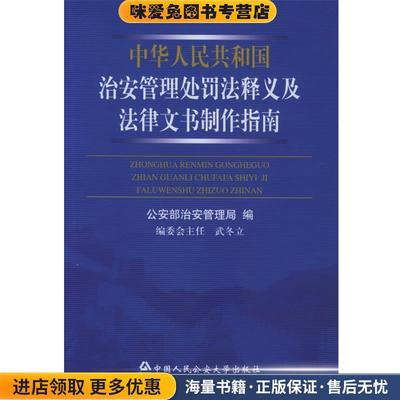 中华人民共和国治安管理处罚法释义及法律文书制作指南(正版收藏品)公安部治安管理局公安大学出版社9787811091892