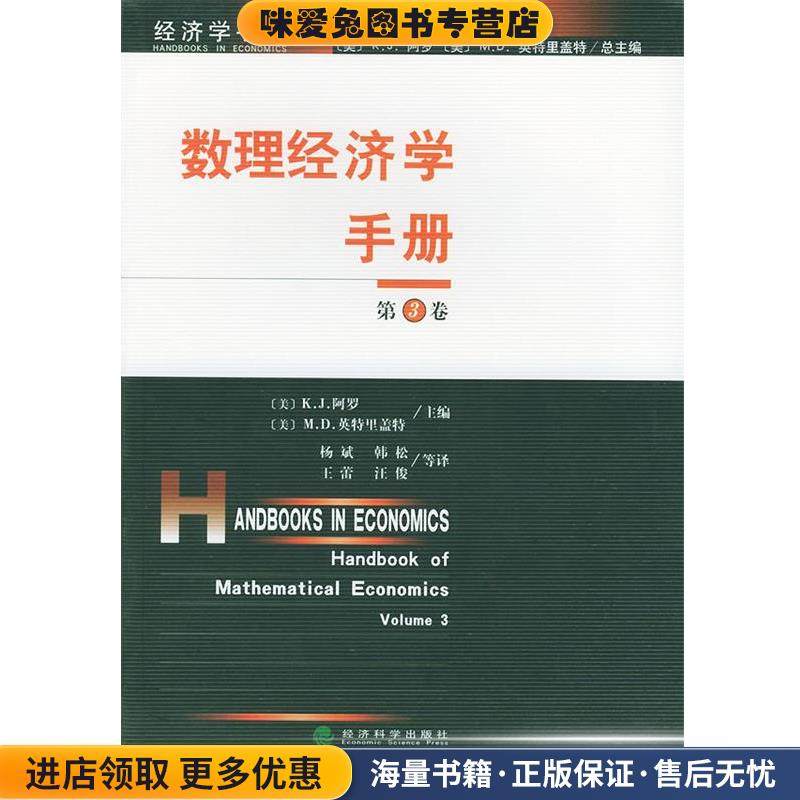 数理经济学手册(正版收藏品)(美)K.J.阿罗,(美)M.D. 英特里盖特 主编,杨斌,韩松,王蕾,汪梭 等译经济科学出版社9787505833630