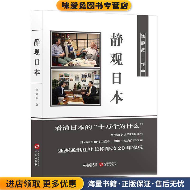 静观日本(正版收藏品)徐静波华文出版社9787507544275