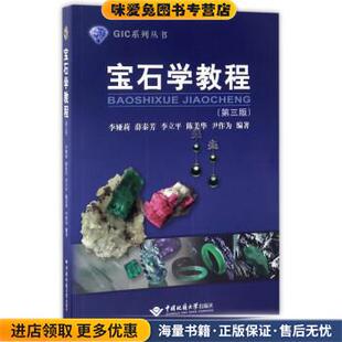 宝石学教程(正版收藏品)李娅莉[等]编著中国地质大学出版社9787562539261
