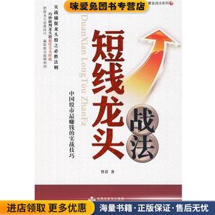 智君 收藏品 著深圳出版 发行集团 社9787807476610 短线龙头战法 海天出版 正版
