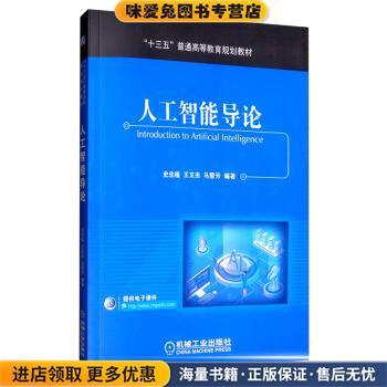 正版收藏品人工智能导论史忠植,王文杰,马慧芳机械工业出版社9787111641971