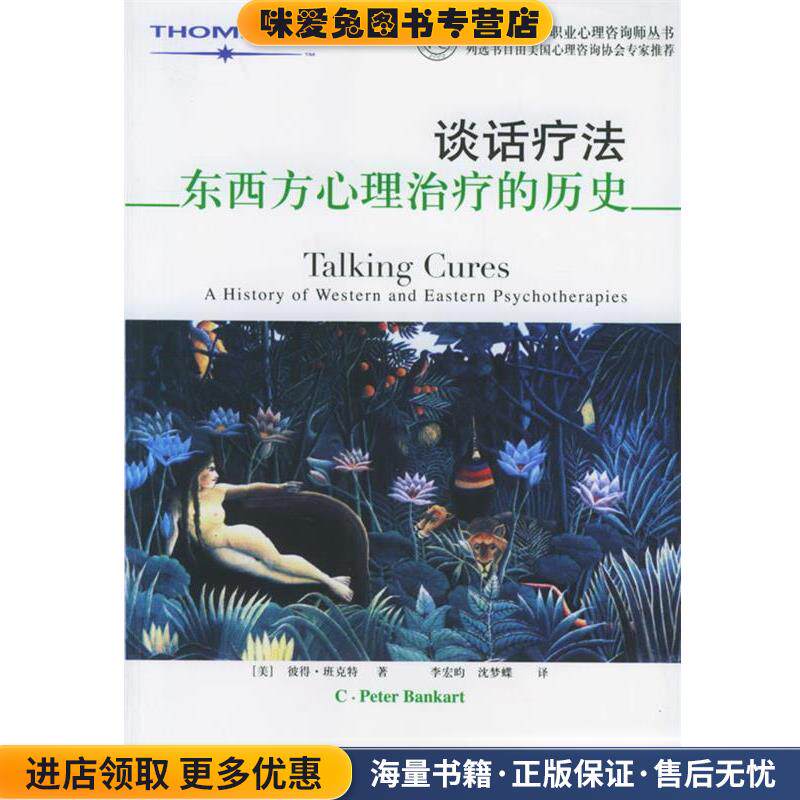 谈话疗法:东西方心理治疗的历史(正版收藏品)(美)彼得•班克特 著上海社会科学院出版社9787806818343