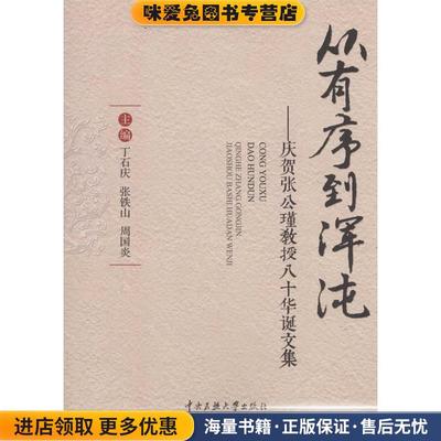 从有序到浑沌:庆贺张公瑾教授八十华诞文集(正版收藏品)丁石庆,张铁山,周国炎 编中央民族大学出版社有限责任公司9787566009722