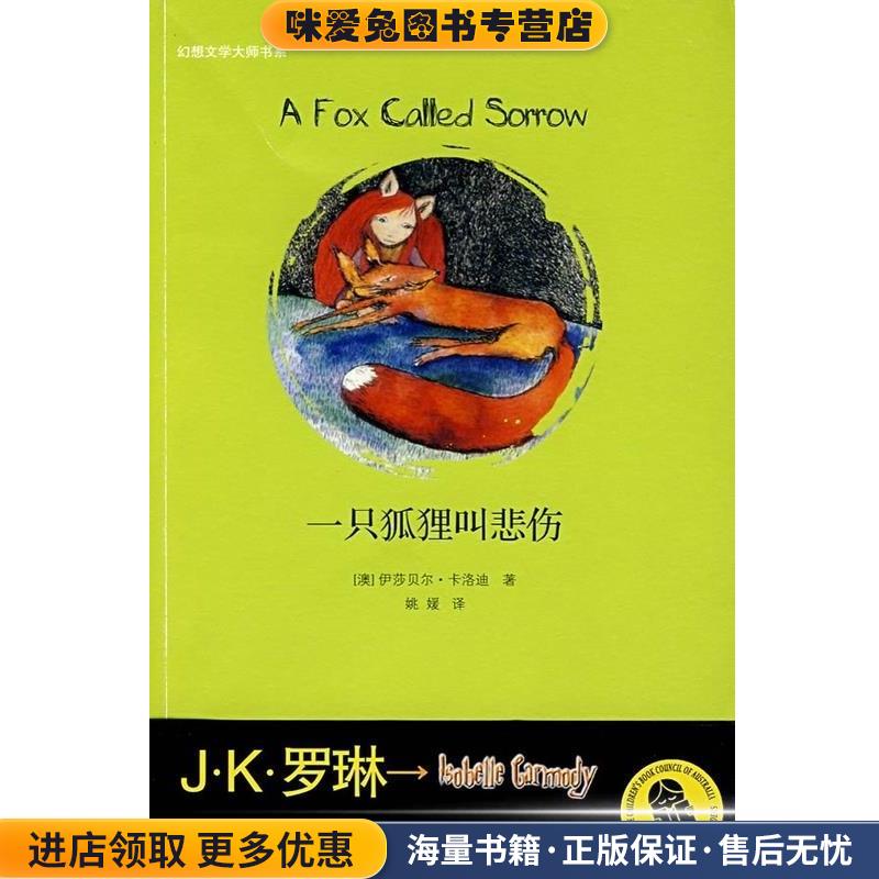 一只狐狸叫悲伤 幻想文学大师书系(正版收藏品)（澳）卡洛迪著,姚媛译二十一世纪出版社9787539138091