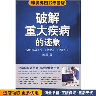 迹象 著中国中医药出版 正版 田原 社9787802317901 收藏品 破解重大疾病