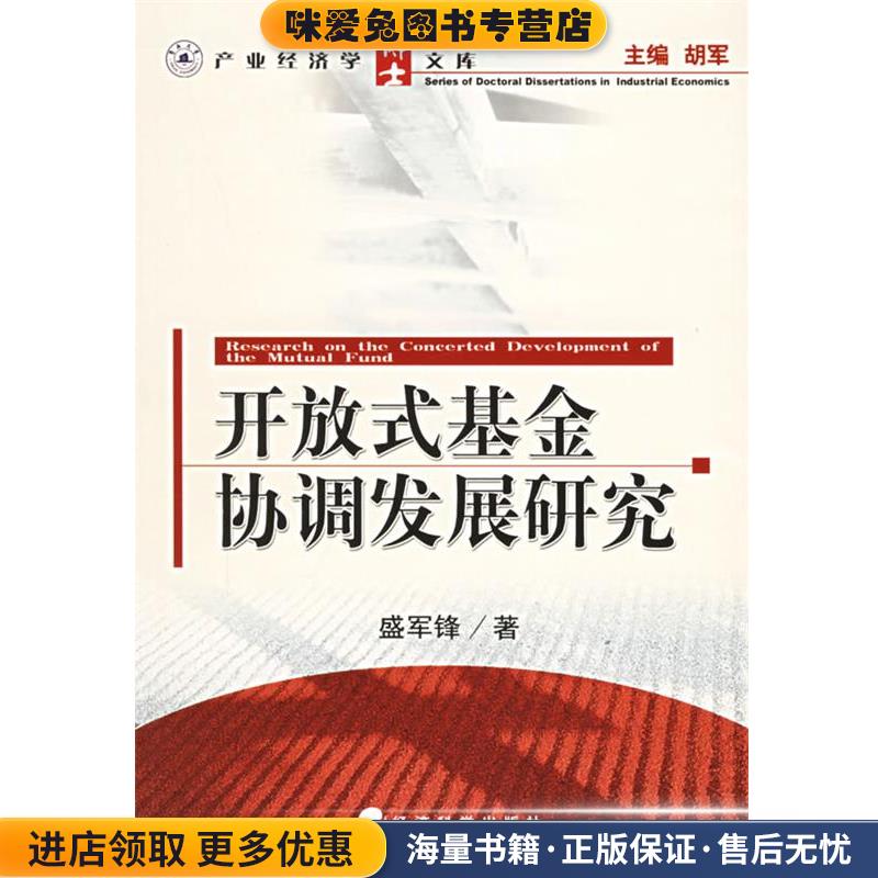 开放式基金协调发展研究(正版收藏品)盛军锋 著经济科学出版社9787505853607
