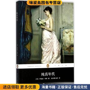 纯真年代(正版收藏品)[美] 伊迪丝·华顿 著,赵兴国,赵玲 译人民文学出版社9787020130016