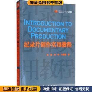纪录片创作实用教程(正版收藏品)赵鑫,刘峰,冯春燕中国传媒大学出版社9787565724596