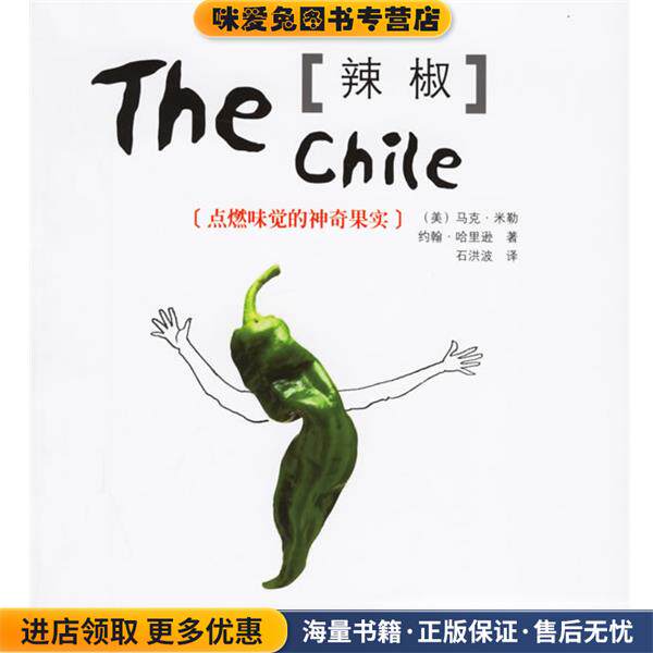 辣椒:点燃味觉的神奇果实(正版收藏品)(美)米勒,(美)哈里逊 著,石洪波 译中国友谊出版公司9787505720329
