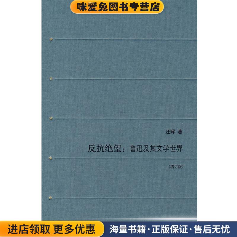 反抗绝望(正版收藏品)汪晖 著生活·读书·新知三联书店9787108029027