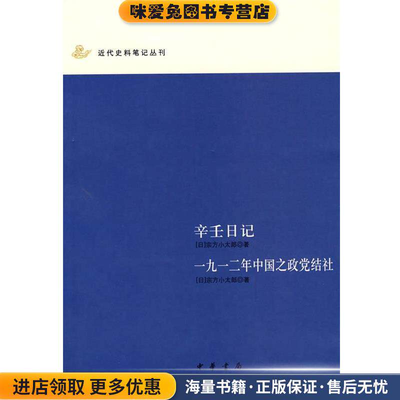 辛壬日记：一九一二年中国之政党结社(正版收藏品)（日）宗方小太郎　著,冯正宝　译中华书局9787101056051