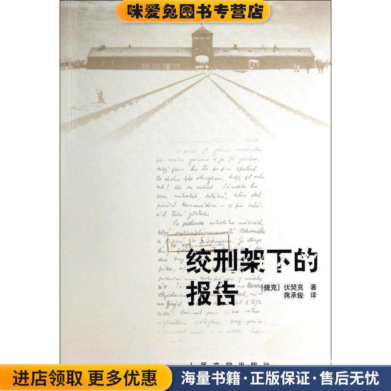 绞刑架下的报告(正版收藏品)(捷克)伏契克 著,蒋承俊 译人民文学出版社9787020101498