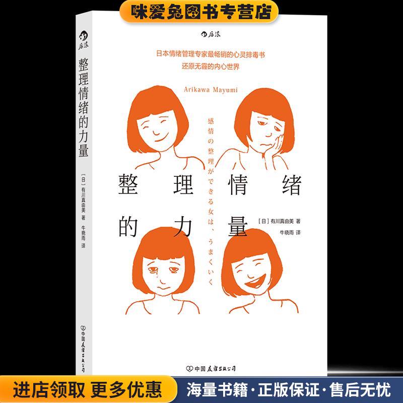 整理情绪的力量(正版收藏品)[日]有川真由美中国友谊出版社9787505752894图片