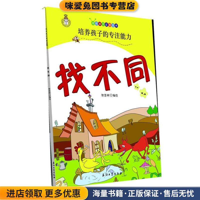 找不同(正版收藏品)智慧树　编绘石油工业出版社9787502183264