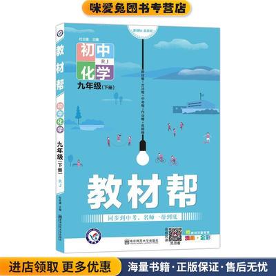 2020春教材帮 初中 九年级下册 化学 RJ初中同步--天星教育(正版收藏品)天星教育研究院,杜志建南京师范大学出版社9787565134975