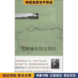 美国城市的文明化(正版收藏品)F.L.奥姆斯特德　著,王思思　等译译林出版社9787544733267