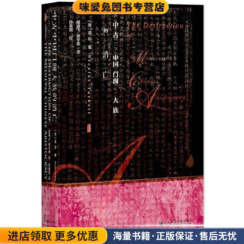 甲骨文丛书·中古中国门阀大族的消亡(正版收藏品)[美]谭凯 Nicolas Tackett 胡耀飞 谢宇荣社会科学文献出版社9787509799710图片
