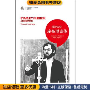 漫游太空 : 斯坦利·库布里克传(正版收藏品)[美]文森特·罗布伦托　著,顾国平,董继荣　译吉林出版集团有限责任公司9787546353906