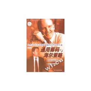 管理思想传递 著民主与建设出 收藏品 Mickle.D.Boton 迈克尔·D.波顿 美 从杰克·韦尔奇到张瑞敏 与海尔策略 通用筹码 正版