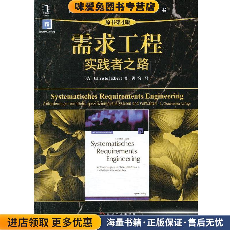 需求工程实践者之路(正版收藏品)(德) Christof Ebert著机械工业出版社9787111439868