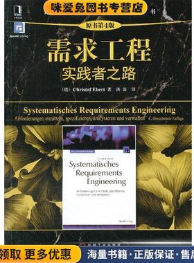需求工程实践者之路(正版收藏品)(德) Christof Ebert著机械工业出版社9787111439868