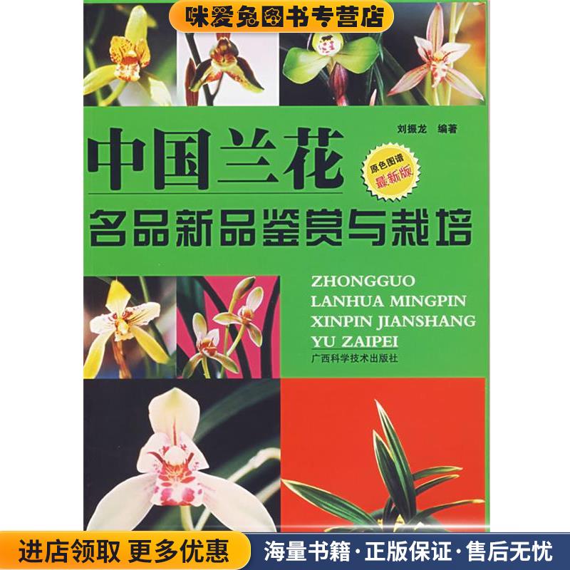中国兰花名品新品鉴赏与栽培(正版收藏品)刘振龙　编著广西科学技术出版社9787806668931