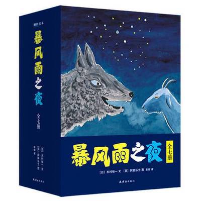 (正版收藏品)暴风雨之夜[日]木村裕一  文；[日]阿部弘士  图连环画出版社9787505628359