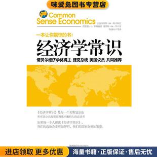 经济学常识(正版收藏品)(美)格沃特尼　等著,陈强兵　译陕西师范大学出版社9787561337899