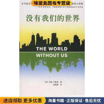 没有我们的世界(正版收藏品)[美] 艾伦·韦斯曼,赵舒静上海科学技术文献出版社9787543933606