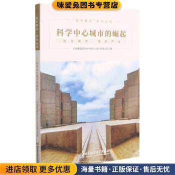 科学中心城市的崛起(正版收藏品)华高莱斯国际地产顾问北京有限公司北京理工大学出版社9787568297905