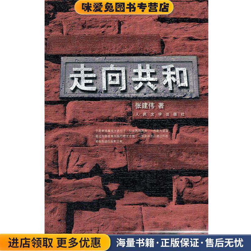 走向共和(正版收藏品)张建伟　著人民文学出版社9787020086917