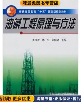 普通高等教育十五国家级规划教材:油藏工程原理与方法(正版收藏品)姜汉桥,姚军,姜瑞忠 编中国石油大学出版社9787563621903